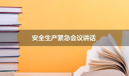 安全生产紧急会议讲话