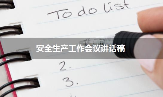 安全生产工作会议讲话稿