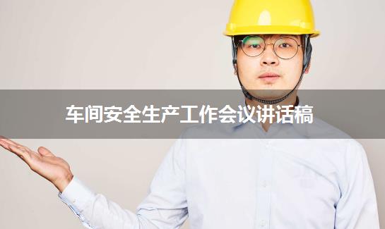 车间安全生产工作会议讲话稿