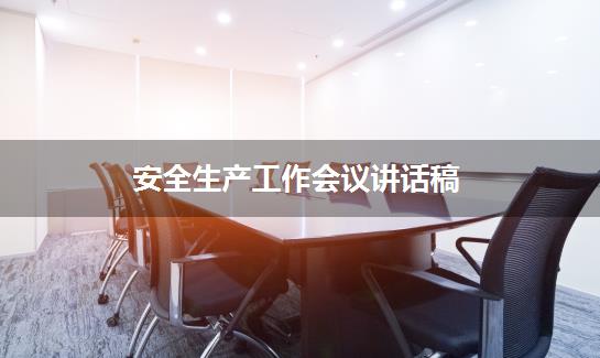 安全生产工作会议讲话稿