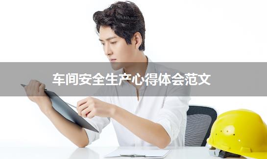 车间安全生产心得体会范文