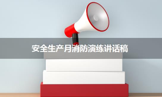 安全生产月消防演练讲话稿