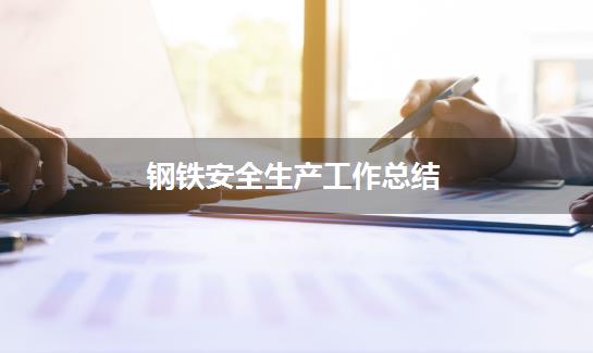 钢铁安全生产工作总结