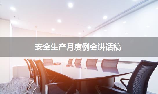 安全生产月度例会讲话稿