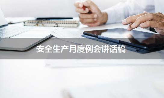 安全生产月度例会讲话稿