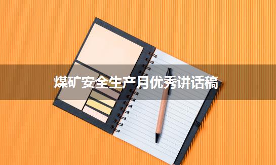 煤矿安全生产月优秀讲话稿