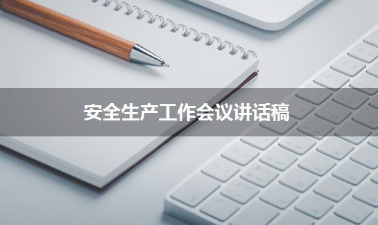 安全生产工作会议讲话稿
