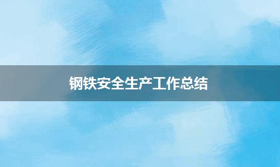 钢铁安全生产工作总结
