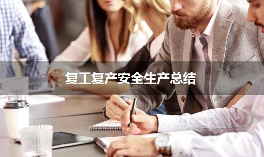 复工复产安全生产总结