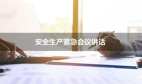 安全生产紧急会议讲话