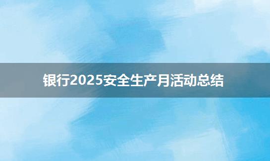 银行2025安全生产月活动总结