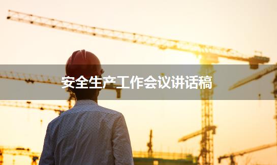 安全生产工作会议讲话稿
