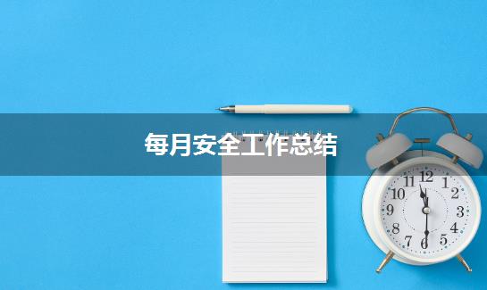 每月安全工作总结