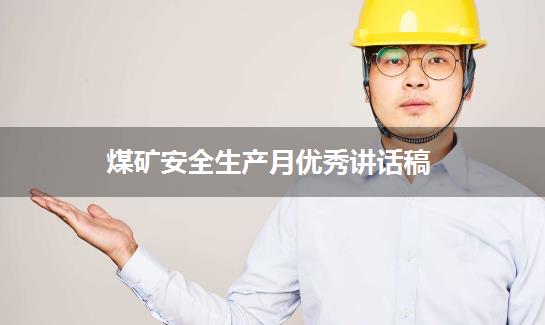 煤矿安全生产月优秀讲话稿