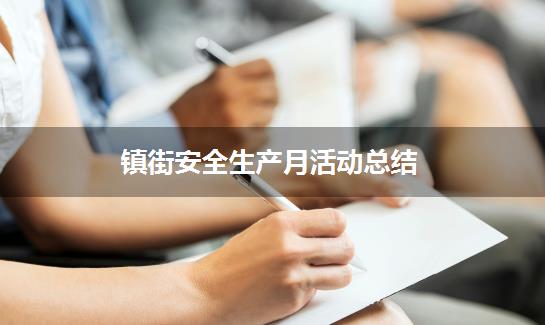 镇街安全生产月活动总结