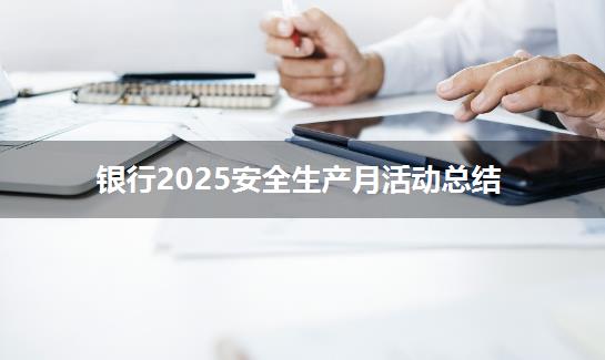银行2025安全生产月活动总结
