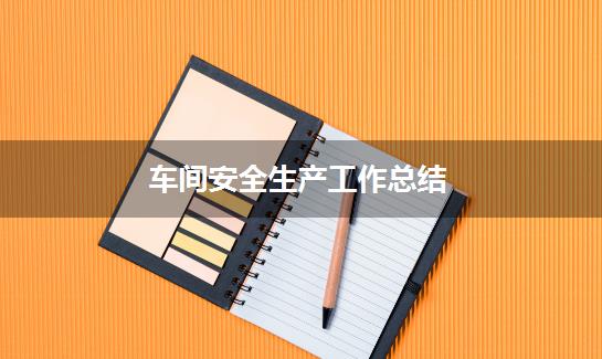 车间安全生产工作总结