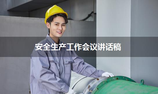 安全生产工作会议讲话稿