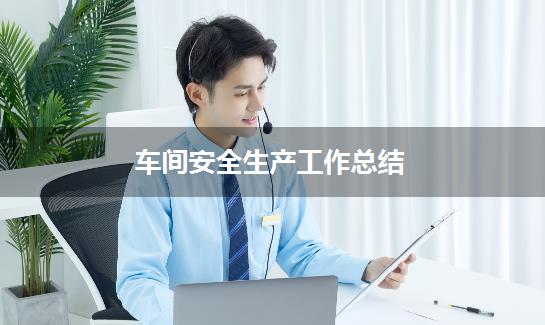 车间安全生产工作总结