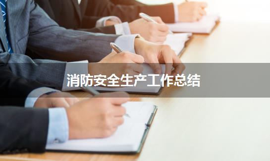 消防安全生产工作总结