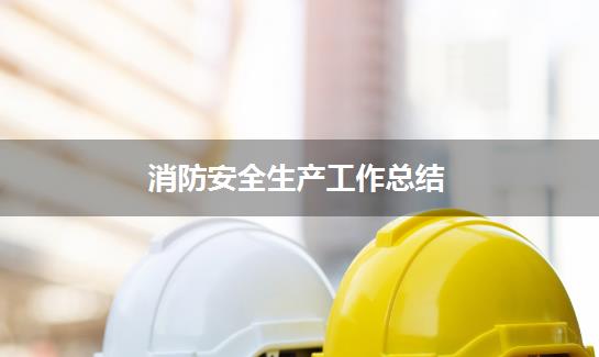 消防安全生产工作总结