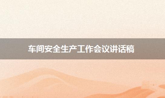 车间安全生产工作会议讲话稿