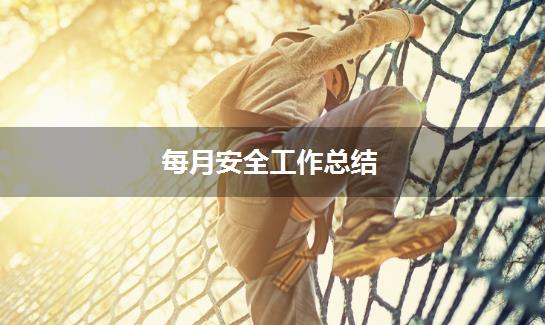 每月安全工作总结