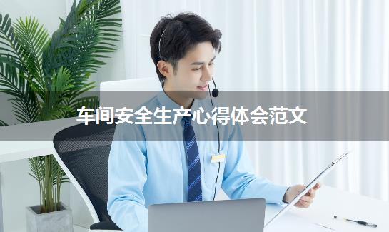 车间安全生产心得体会范文