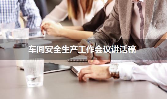 车间安全生产工作会议讲话稿