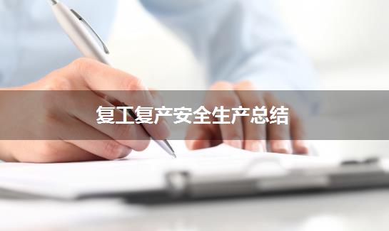 复工复产安全生产总结