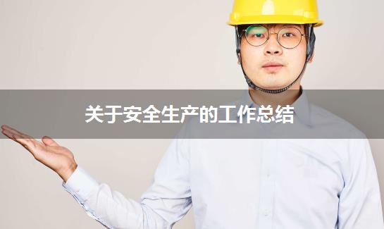 关于安全生产的工作总结