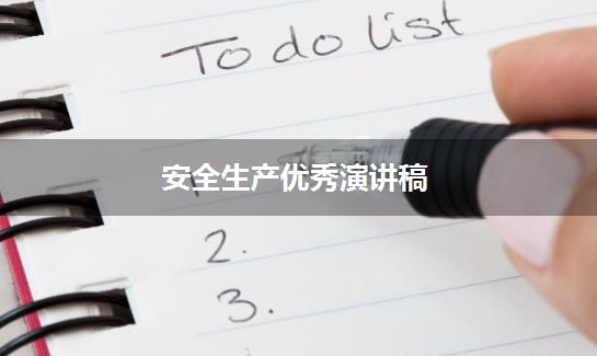 安全生产优秀演讲稿