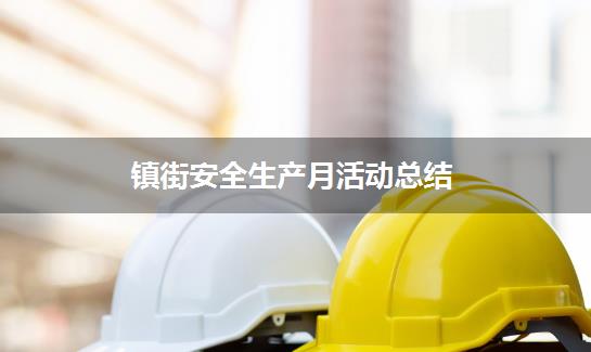 镇街安全生产月活动总结