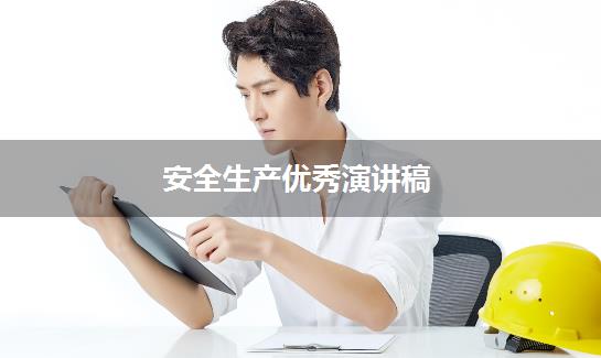 安全生产优秀演讲稿