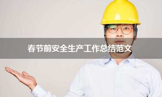 春节前安全生产工作总结范文