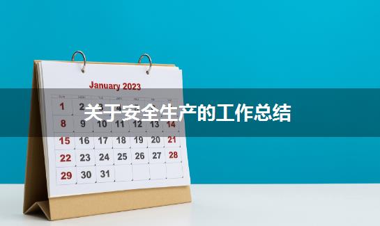关于安全生产的工作总结