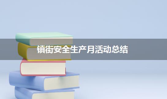 镇街安全生产月活动总结