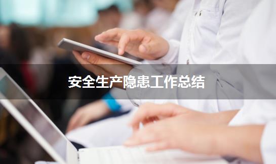 安全生产隐患工作总结