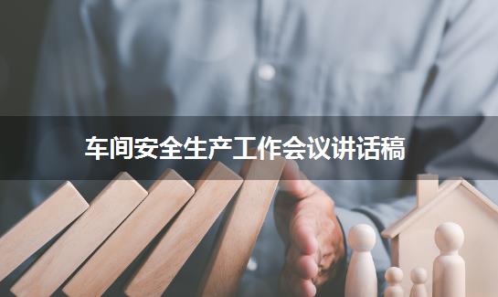 车间安全生产工作会议讲话稿
