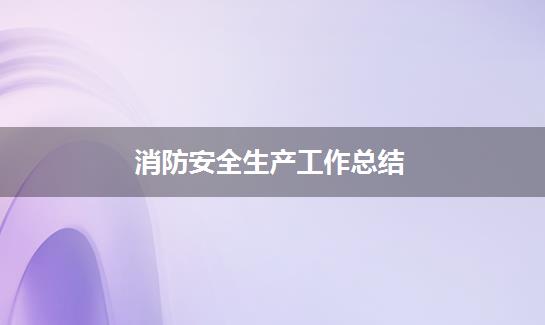 消防安全生产工作总结