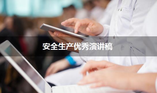 安全生产优秀演讲稿