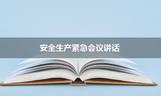 安全生产紧急会议讲话