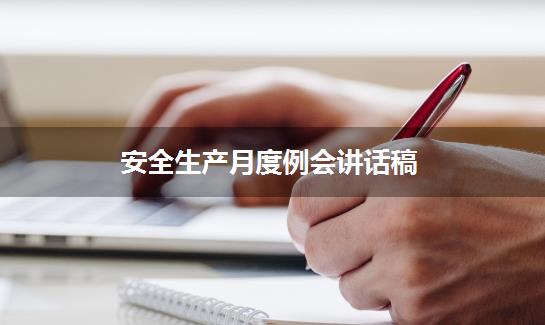 安全生产月度例会讲话稿