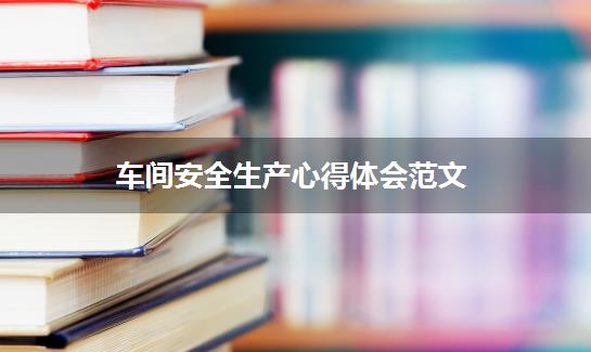 车间安全生产心得体会范文