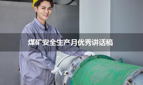 煤矿安全生产月优秀讲话稿