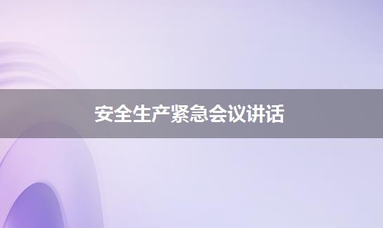 安全生产紧急会议讲话