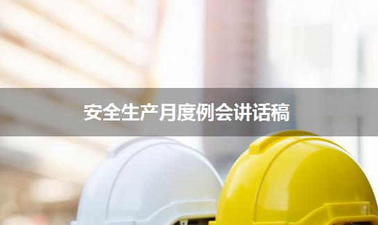 安全生产月度例会讲话稿