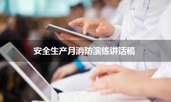 安全生产月消防演练讲话稿