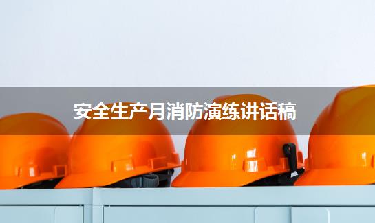 安全生产月消防演练讲话稿