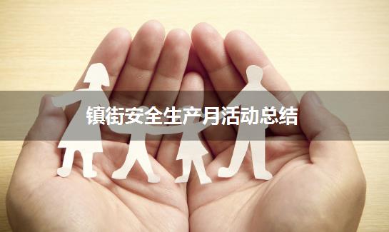 镇街安全生产月活动总结